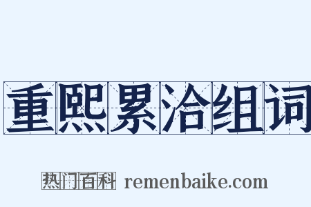 重熙累洽组词是什么意思的图片